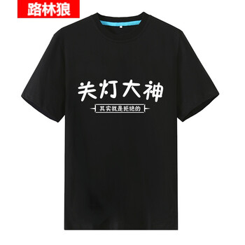 路林狼 短袖 男士T恤 黑色關(guān)燈大神 