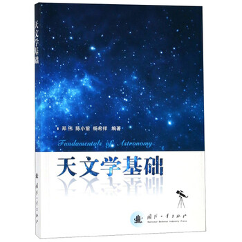 天文學基礎