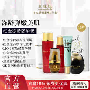 真珠肌【红金奢华套餐】 真珠肌洁面水精华乳面霜润白霜3D面膜15片