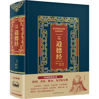 全解道德經(jīng)