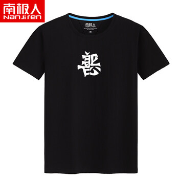 南極人（Nanjiren） 短袖 男士T恤 黑色(善惡白中標(biāo)) 