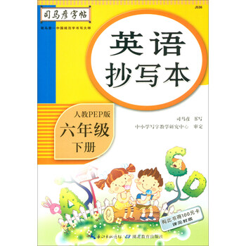 司馬彥字帖六年級