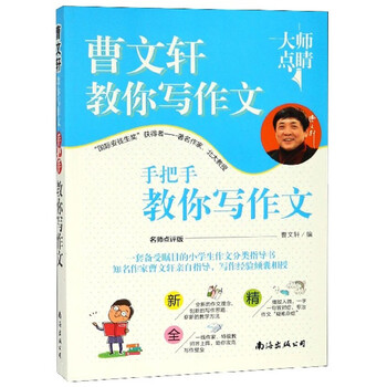 手把手教你寫作文名師