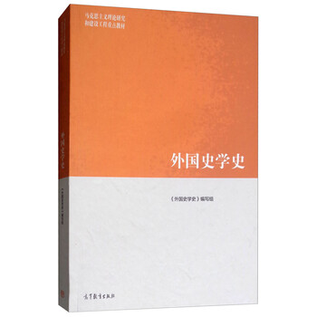 外國史學(xué)史