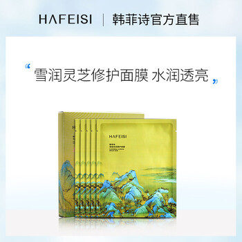 韓菲詩（HAFEISI）面膜控油平衡，補水保濕，細致毛孔，舒緩修復，提亮膚色