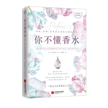你不懂香水