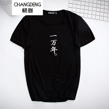 暢登（CHANGDENG） 短袖 男士T恤 黑色一萬年 