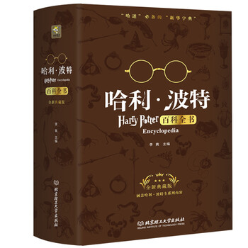 哈利波特百科全書