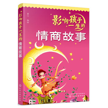 影響孩子一生的情商故事