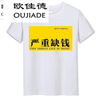 歐佳德（OUJIADE） 短袖 男士T恤 金色 嚴重缺錢 
