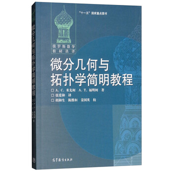 微分幾何與拓撲學(xué)