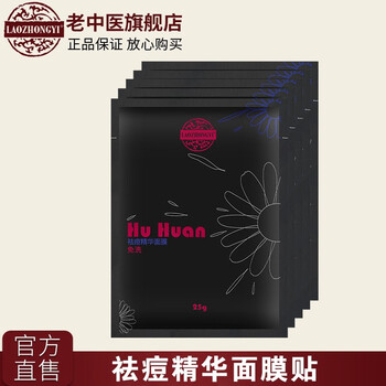 老中醫(yī)（LAOZHONGYI）面膜細(xì)致毛孔，祛痘，去黑頭
