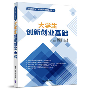 大學生創(chuàng)新創(chuàng)業(yè)基礎(chǔ)