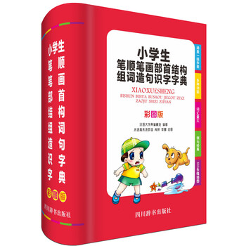 小學(xué)生字典彩圖