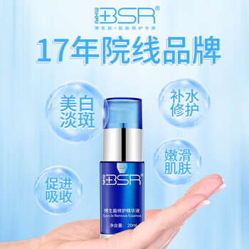 博生能（BSR） 面部精華 美白，保濕，修護(hù)，淡斑，補(bǔ)水