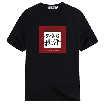 雅鹿 短袖 男士T恤 不接受批評(píng)黑色 