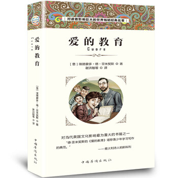愛(ài)的教育