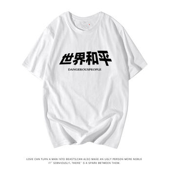 低調(diào)的依戀 短袖 男士T恤 白色 世界和平 
