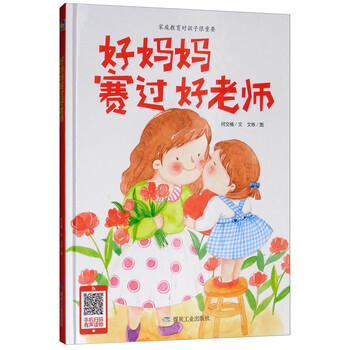 好媽媽好老師