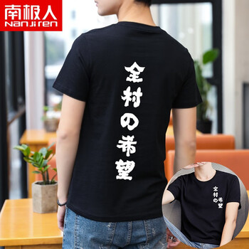 南極人（Nanjiren） 短袖 男士T恤 黑T恤/全村的希望 