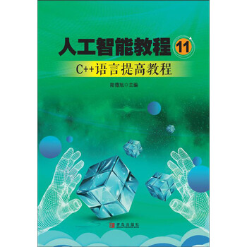 人工智能教程