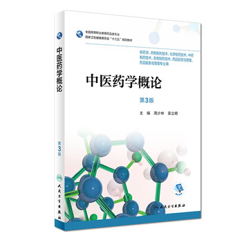 中醫(yī)藥學(xué)概論