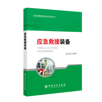 應急救援裝備
