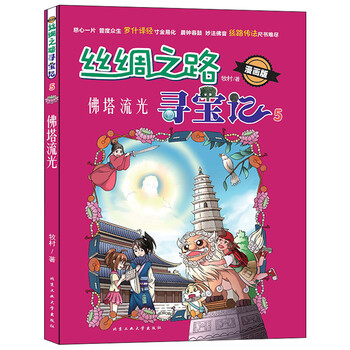 絲綢之路尋寶記