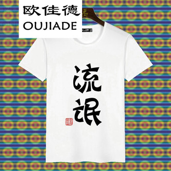 歐佳德（OUJIADE） 短袖 男士T恤 流氓 