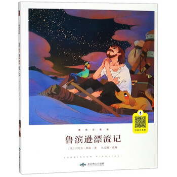 魯濱遜漂流記注音版