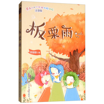 板栗小