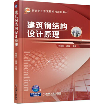 鋼結(jié)構(gòu)設(shè)計(jì)原理