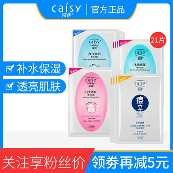 采詩（Caisy）面膜控油平衡，補水保濕，祛痘，美白淡斑，提亮膚色