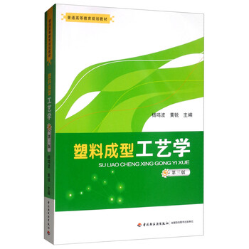 塑料成型工藝學(xué)