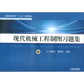 現(xiàn)代工程制圖習(xí)題集