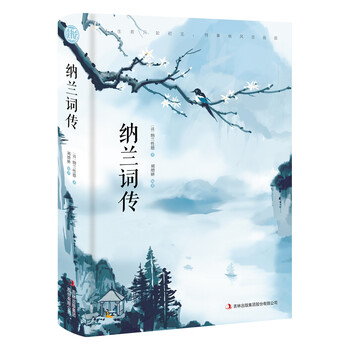 納蘭詞傳