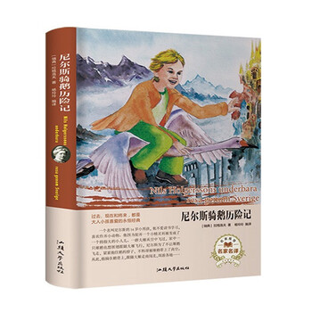 尼爾斯騎鵝歷險(xiǎn)記