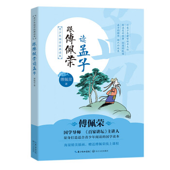 傅佩榮孟子