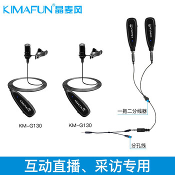 晶麥風(fēng)（KIMAFUN）  領(lǐng)夾式 麥克風(fēng) G130黑色麥一拖二雙人手機(jī)直播互動(dòng)用