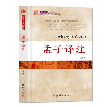孟子譯注