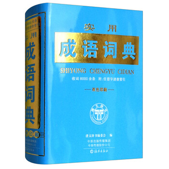 實用成語詞典