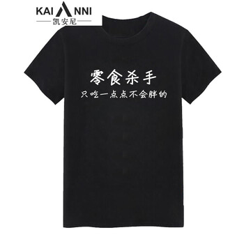 凱安尼（KAIANNI） 短袖 男士T恤 零食殺手 