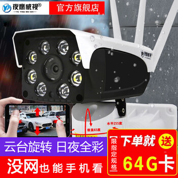 夜鷹威視 YWS-G8 智能家居  云臺(tái)版【全彩夜視+云臺(tái)旋轉(zhuǎn)】+64G卡
