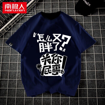 南極人（Nan Ji ren） 短袖 男士T恤 藍(lán)色-又胖了 