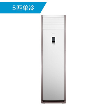 空調(diào)5匹柜機(jī)單冷