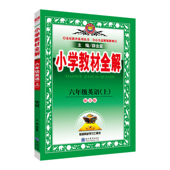 小學(xué)全解六年級(jí)