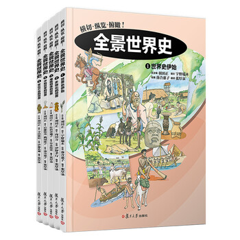 全景世界史