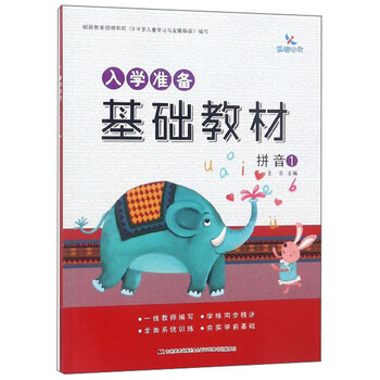 入學(xué)準(zhǔn)備拼音