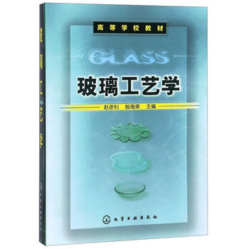 玻璃工藝學