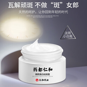 藥都仁和乳液/面霜美白，抗氧化，提亮膚色，淡斑